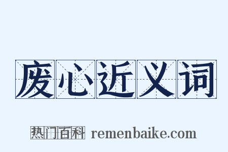 废心近义词是什么意思的图片